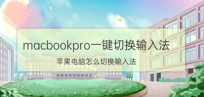 macbookpro一键切换输入法 苹果电脑怎么切换输入法？